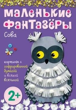 Лот: 10711576. Фото: 1. Маленькие фантазеры. Сова Новое... Для рукоделия