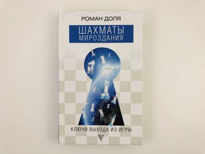 Лот: 23301362. Фото: 1. Шахматы мироздания. Ключи выхода... Религия, оккультизм, эзотерика