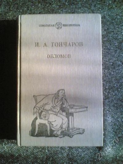 Лот: 1563474. Фото: 1. И.А.Гончаров "Обломов". Другое (детям и родителям)