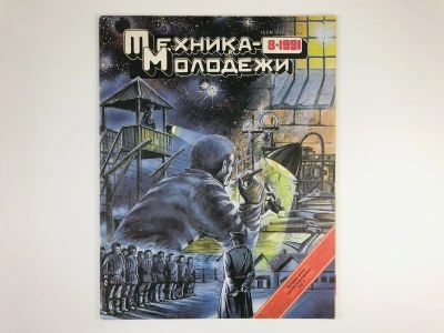 Лот: 23280341. Фото: 1. Научно-художественный журнал Техника... Публицистика, документальная проза