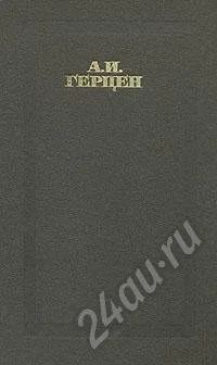 Лот: 182495. Фото: 1. герцен а.и. собрание сочинений. Художественная