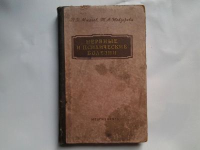 Лот: 4395901. Фото: 1. В.В.Михеев, Т.А.Невазорова, Нервные... Другое (медицина и здоровье)
