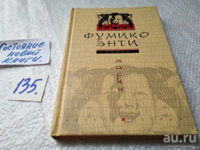 Лот: 18197750. Фото: 1. oz меш. (17.08) Фумико Энти. Маски... Художественная