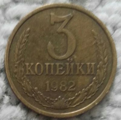 Лот: 18907095. Фото: 1. 3 копейки 1982 (1031). Россия и СССР 1917-1991 года
