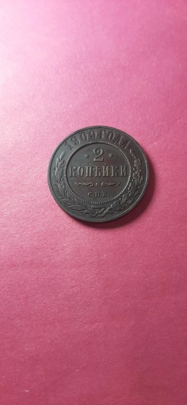 Лот: 20911982. Фото: 1. 2 копейки 1909 года. Россия до 1917 года