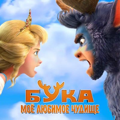 Лот: 24291530. Фото: 1. Бука. Моё любимое чудище. Видеозаписи, фильмы