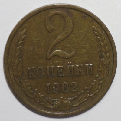 Лот: 8858901. Фото: 1. 2 копейки 1982 год. Россия и СССР 1917-1991 года