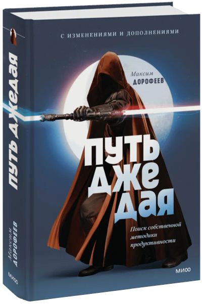 Лот: 24465122. Фото: 1. Путь джедая. Дополненное издание. Психология