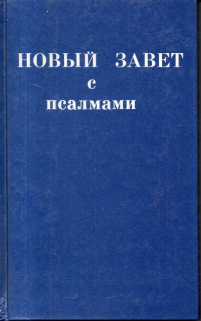 Лот: 11510031. Фото: 1. Новый завет с псалмами. Религия, оккультизм, эзотерика