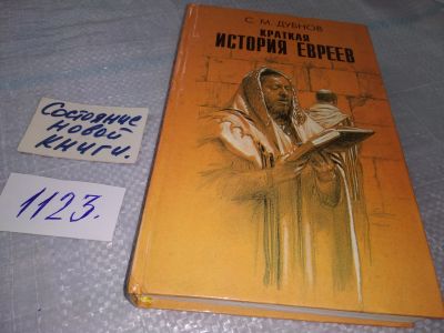 Лот: 18972876. Фото: 1. ок (05..020) Дубнов С. М. Краткая... История