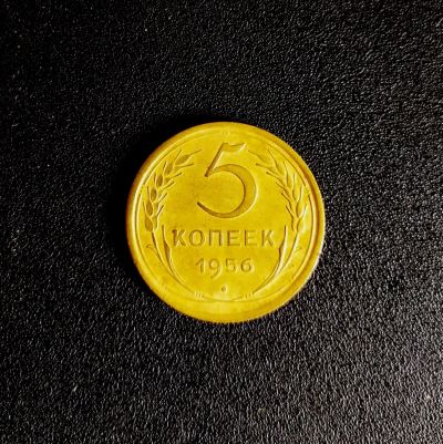 Лот: 16480834. Фото: 1. 5 копеек 1956 сохран. Россия и СССР 1917-1991 года