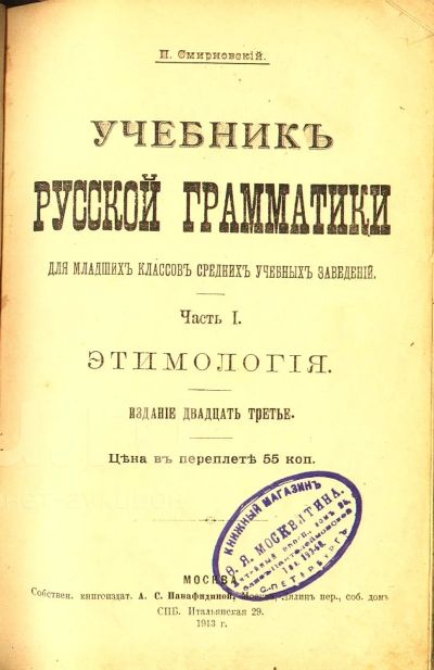 Лот: 20058189. Фото: 1. П. Смирновский. Учебник русской... Книги