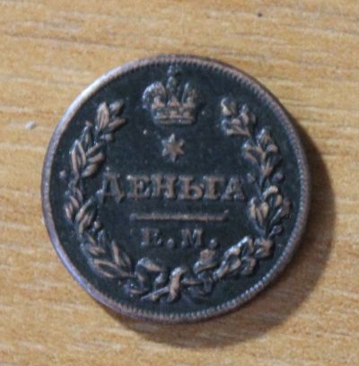 Лот: 25674589. Фото: 1. Деньга 1811 года. ЕМ. Александр... Россия до 1917 года