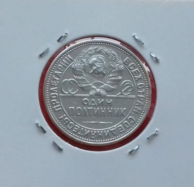 Лот: 19335251. Фото: 1. Один полтинник 1926 года. СССР... Россия и СССР 1917-1991 года