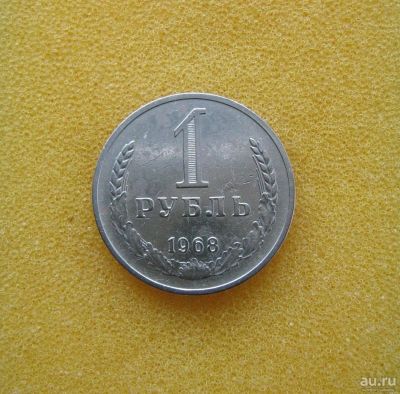 Лот: 10092243. Фото: 1. 1 рубль 1968 года. Из коллекции... Россия и СССР 1917-1991 года