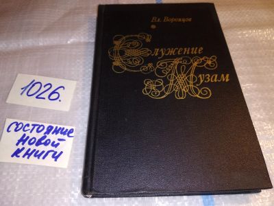 Лот: 15324264. Фото: 1. Воронцов В.В., Служение музам... Другое (общественные и гуманитарные науки)