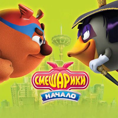 Лот: 24292197. Фото: 1. Смешарики. Начало. Видеозаписи, фильмы