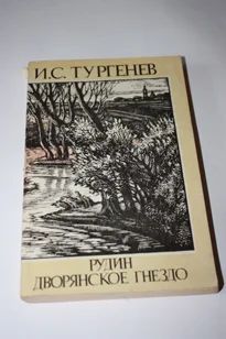 Лот: 6165831. Фото: 1. Тургенев "Рудин. Дворянское гнездо... Художественная
