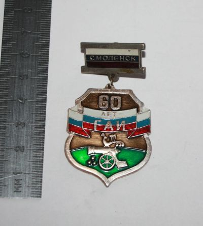 Лот: 25674614. Фото: 1. Значок, знак: 60 лет ГАИ Смоленск... Юбилейные