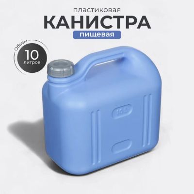Лот: 24104741. Фото: 1. Канистра пластик, для воды, 10... Баки, ёмкости