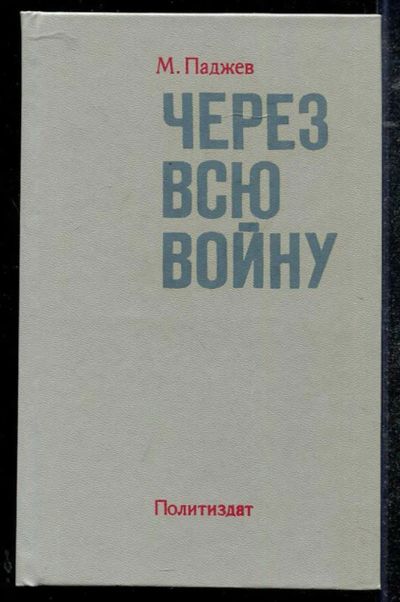 Лот: 23434305. Фото: 1. Через всю войну. Мемуары, биографии
