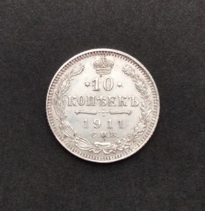 Лот: 19562545. Фото: 1. 10 копеек 1911 года. Российская... Россия до 1917 года
