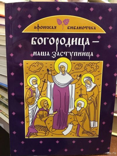 Лот: 13271888. Фото: 1. Ольга Глаголева "Богородица -... Религия, оккультизм, эзотерика