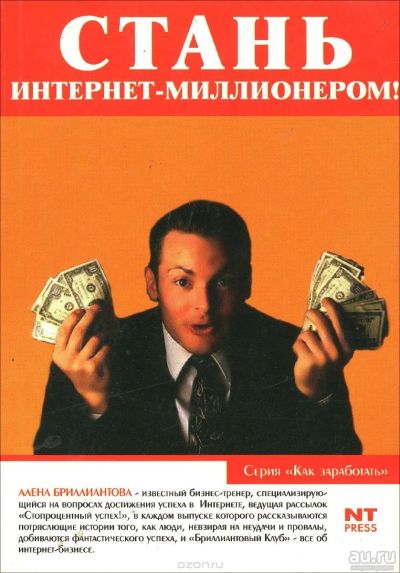 Лот: 13565362. Фото: 1. "Стань интернет-миллионером" книга... Психология и философия бизнеса