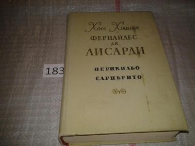 Лот: 6646346. Фото: 1. Перикильо Сарньенто, Хосе Хоакин... Художественная