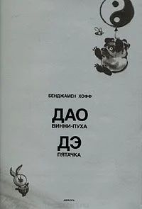 Лот: 10898085. Фото: 1. Бенджамин Хофф - Дао Винни-Пуха... Книги для родителей