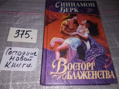 Лот: 18398814. Фото: 1. Берк С. Восторг блаженства, Тайнан... Художественная