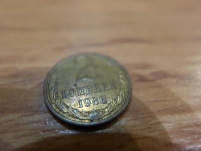 Лот: 4805048. Фото: 1. Монета 2 (две) копейки, СССР... Россия и СССР 1917-1991 года