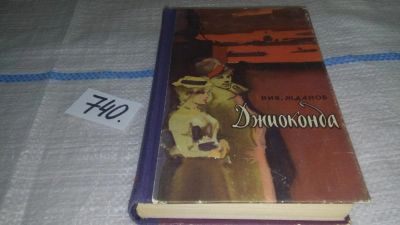 Лот: 11731391. Фото: 1. Джиоконда, Николай Жданов, Изд... Художественная