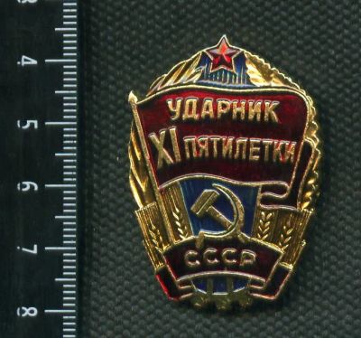 Лот: 3848774. Фото: 1. 1(№2656) знак ударник 11 пятилетки. Памятные медали