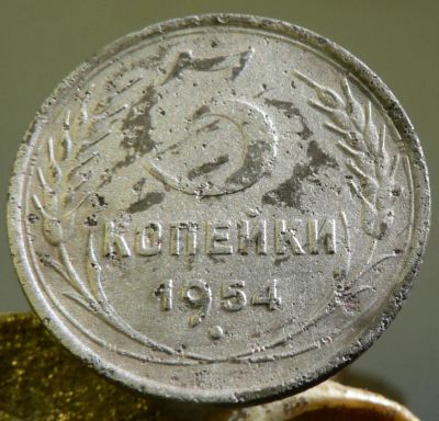 Лот: 4715541. Фото: 1. 3 копейки 1954. Россия и СССР 1917-1991 года