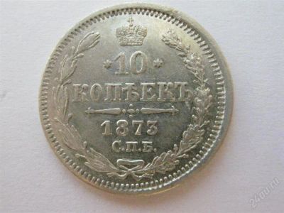 Лот: 1931914. Фото: 1. 10 копеек 1873 г. СПБ HI, серебро... Россия до 1917 года