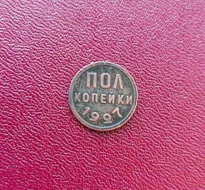 Лот: 19000051. Фото: 1. 1/2 копейки 1927. Полкопейки... Россия и СССР 1917-1991 года