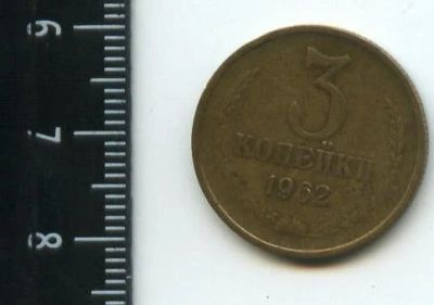 Лот: 12965840. Фото: 1. (№3846) 3 копейки 1962 года,сохран... Россия и СССР 1917-1991 года