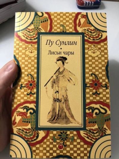 Лот: 25639186. Фото: 1. Пу Сунлин - Листья чары. Рассказы... Художественная
