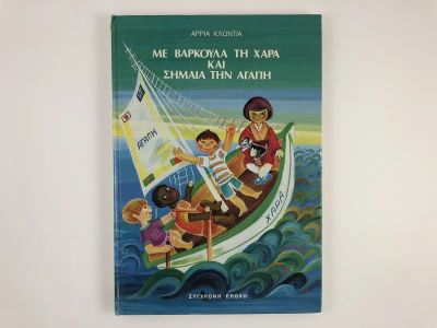 Лот: 23278211. Фото: 1. Прогулка на лодке с радостью и... Другое (литература, книги)