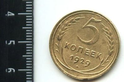 Лот: 12961328. Фото: 1. (№3816) 5 копеек 1929 года. Россия и СССР 1917-1991 года