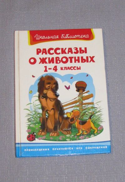 Лот: 16236623. Фото: 1. книга рассказы о животных 1-4... Другое (детям и родителям)