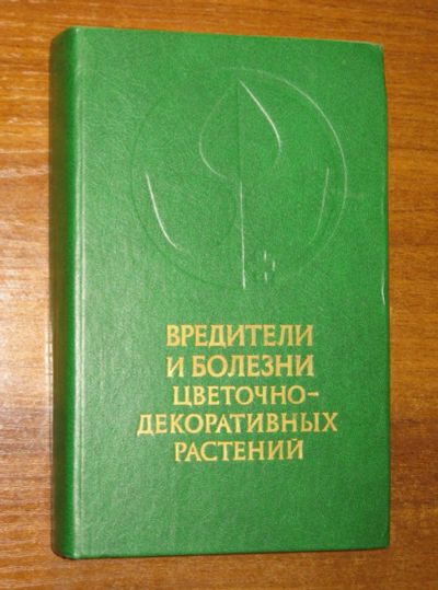 Лот: 19488705. Фото: 1. Вредители и болезни цветочно-декоративных... Сад, огород, цветы