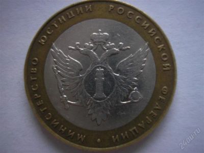 Лот: 2588626. Фото: 1. Министерство юстиции (06.09.2002... Россия после 1991 года