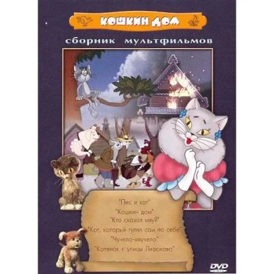 Лот: 24473708. Фото: 1. DVD-видеодиск ND Play Кошкин дом... CD, DVD, BluRay