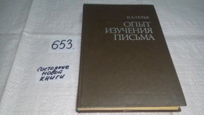 Лот: 9013006. Фото: 1. Опыт изучения письма (Основы грамматологии... История