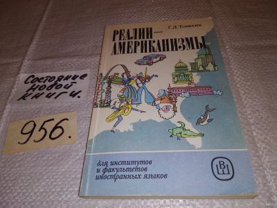 Лот: 14847968. Фото: 1. Томахин Г.Д., Реалии-американизмы... Путешествия, туризм