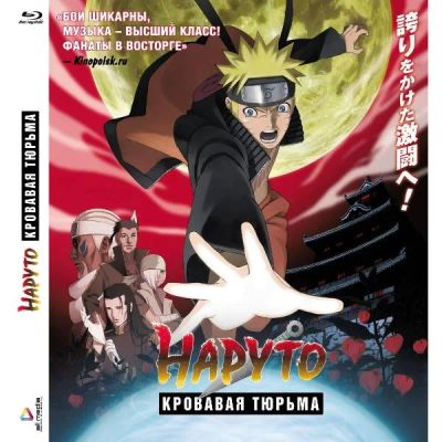 Лот: 24539260. Фото: 1. Blu-Ray диск ND Play Наруто 8... CD, DVD, BluRay