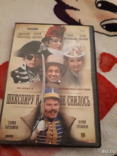Лот: 11383043. Фото: 1. Шекспиру и не снилось DVD. Видеозаписи, фильмы