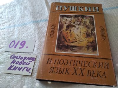 Лот: 18340574. Фото: 1. Пушкин и поэтический язык ХХ века... Другое (общественные и гуманитарные науки)